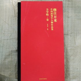 继往开来：中国画领军人物作品集（方学晓·卷）