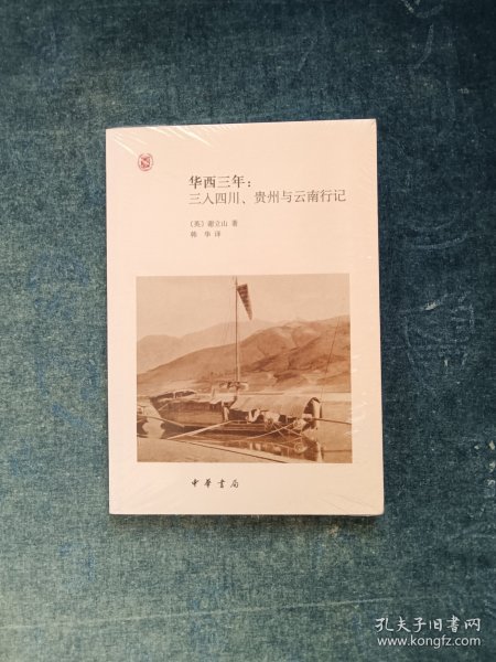 华西三年：三入四川、贵州与云南行记（中外关系史名著译丛）