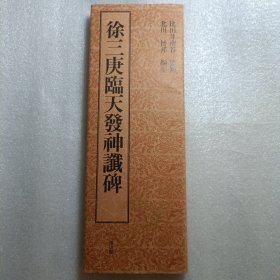 徐三庚临天发神谶碑