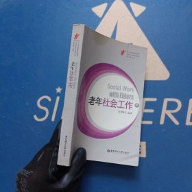 老年社會工作