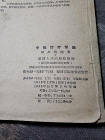 中医书籍。中医诊疗常识。新编中药歌诀。中医内科简编。中国推拿妙法荟萃（四本合售）