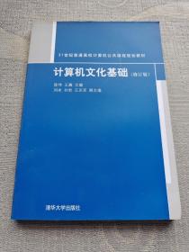 计算机文化基础/21世纪普通高校计算机公共课程规划教材