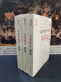 人民日报评论年编·2018（人民论坛、人民时评、评论员观察）