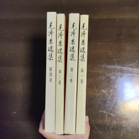 毛泽东选集1-4卷全