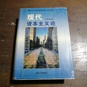 现代资本主义论陶大镛 主编江苏人民出版社
