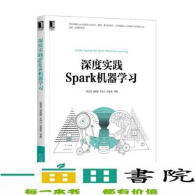 深度实践Spark机器学习