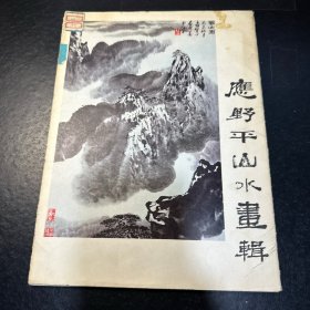 应野平山水画辑【 活页12张全，1981年1版1印】，