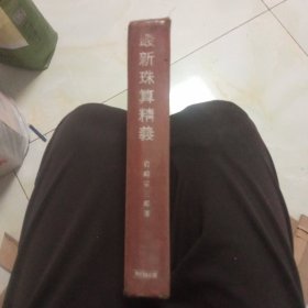 最新珠算精义(日文版)布面精装