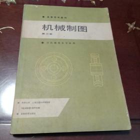 机械制图：第三版 非机械类各专业用（同济大学 上海交通大学等编  高等教育出版社）