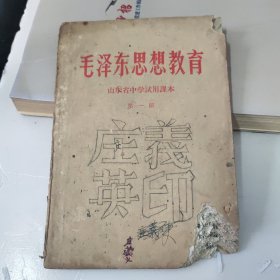 毛泽东思想教育(山东省中学试用课本)第一册