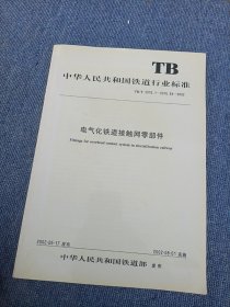 中华人民共和国铁道行业标准TB/T 2075.1～2075.54-2002 电气化铁道接触网零部件