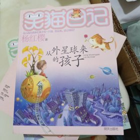 从外星球来的孩子：笑猫日记19