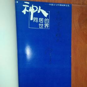 神人同居的世界【作者签名本】