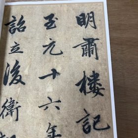 赵孟頫 明肃楼记32.7*252【高清微喷】进口加厚艺术纸 台