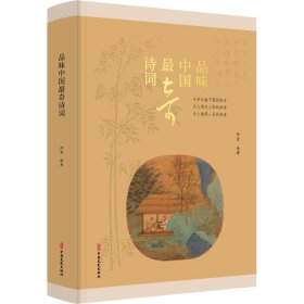 品味中国最奇诗词(精)