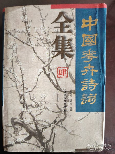 《中国花卉诗词全集》（肆）大缺本！河南人民出版社1997年1版1印，仅印3000册