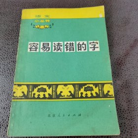 容易读错的字