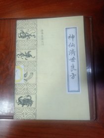 神仙济世良方（中医古籍出版社，珍本医籍丛刊，清朝柏鹤亭等集。1988年一版一印。作者是柏鹤亭。本书分一百二十七门病症方记。分别述及伤寒、温病、杂病指南，临床各科，跌打损伤等，并附有20位神仙像。)