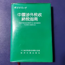 中国涉外税收纳税指南