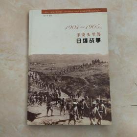 1904-1905，洋镜头里的日俄战争