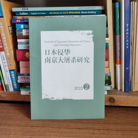 日本侵华南京大屠杀研究2023年第2期（正版现货，实物拍图，如图所示，当日发货，内页完好，无破损缺页现象！）