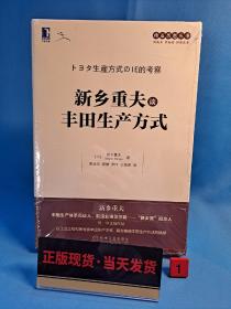 新乡重夫谈丰田生产方式