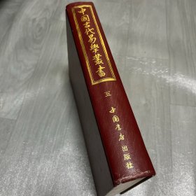 中国古代易学丛书 第五卷