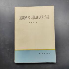 抗震結構計算理論和方法