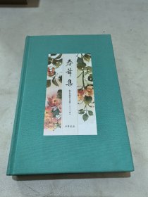 【作者联签+钤“中华书局”印】春华集——中华书局员工文选（2023年）