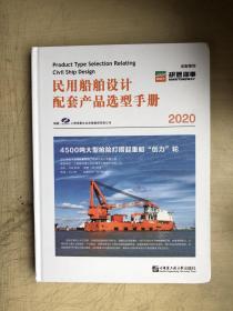民用船舶设计配套产品选型手册（2020）