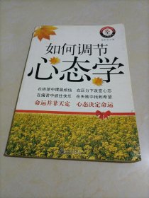 天天读系列：如何调节心态学