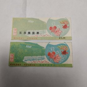 玉泉门票及玉泉展览票各1枚