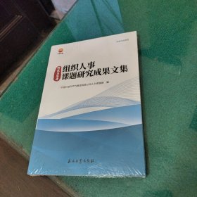 组织人事课题研究成果文集