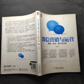 微信营销与运营：策略、方法、技巧与实践