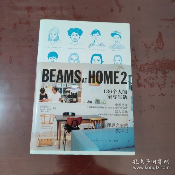 BEAMS AT HOME 2：136个人的家与生活