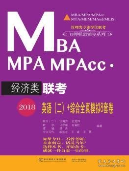 2018MBA MPA MPAcc·经济类联考英语（二）+综合全真模拟8套卷