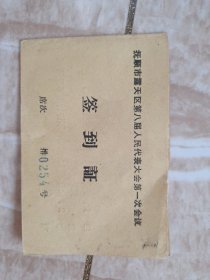 抚顺市露天第八届人民代表大会第一次会议签到证