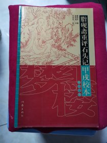 脂砚斋重评石头记甲戌校本