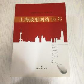 上海政府网站10年