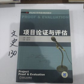 21世纪项目管理系列规划教材：项目论证与评估