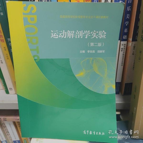 运动解剖学实验（第二版）