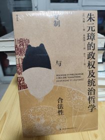 朱元璋的政权及统治哲学：专制与合法性