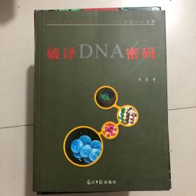 破译DNA密码