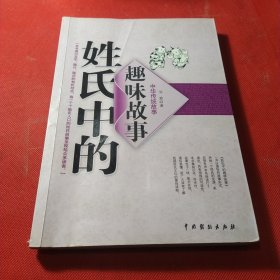 姓氏中的趣味故事