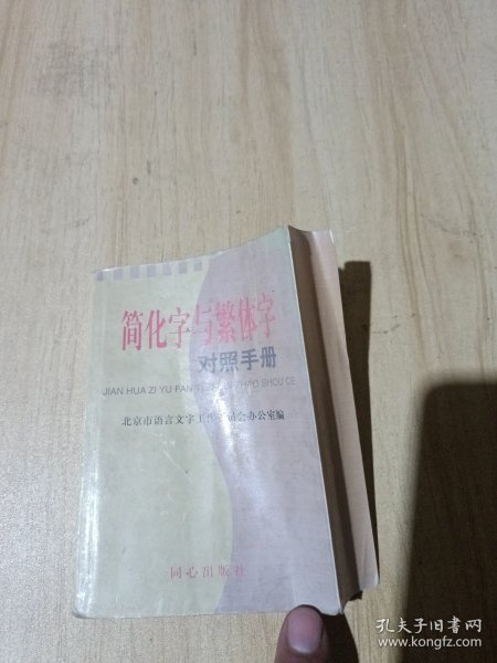 简化字与繁体字对照手册