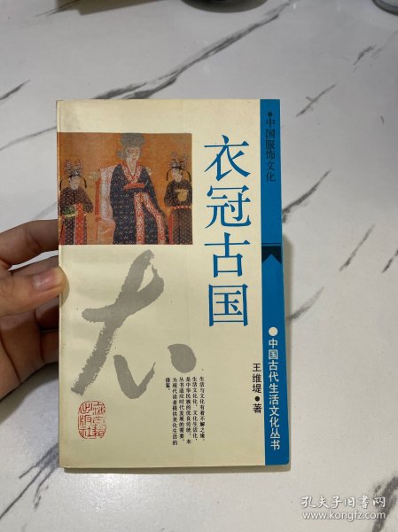 中国古代生活文化丛书：中国服饰文化衣冠古国
