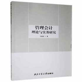 全新正版全新正版图书 管理会计理论与实务研究刘春苗西北工业大学出版社有限公司97875639829787563982