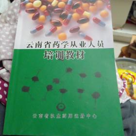 云南省药学从业人员培训教材