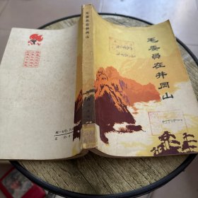 毛委员在井冈山