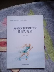 运动技术生物力学诊断与分析（沈阳体院硕士研究生“十三五”规划教材）